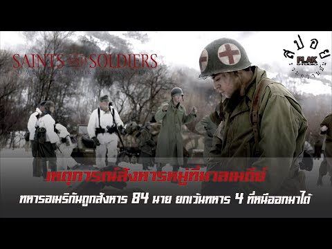 Saints and Soldiers ถึงจะรบกันแต่ไม่ได้เกียจกัน จริงหรอ??? | สปอย