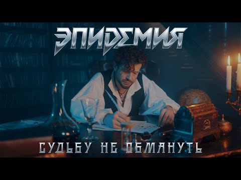 Эпидемия - Судьбу Не Обмануть (official video)