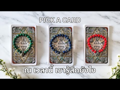 Pickacard❤️ณเวลานี้เขารู้สึกยังไงTimeless