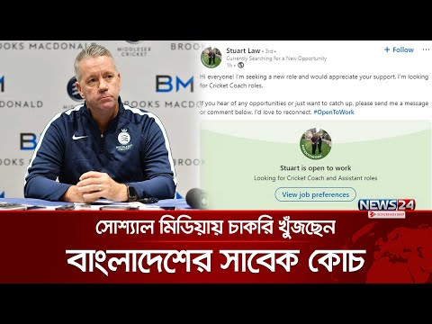 চাকরি খুঁজছেন স্টুয়ার্ট ল | News24 Sports