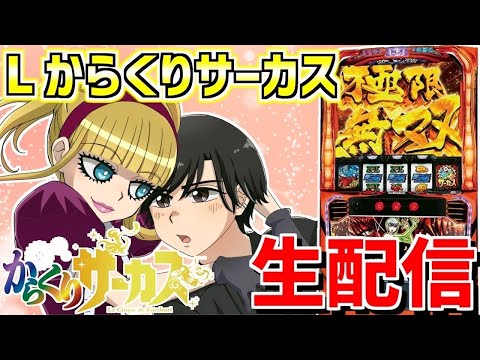 【からくりサーカス】万枚出すまでからくり生活第9幕 配信32日目