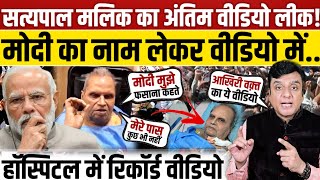 Satyapal Malik का अंतिम वीडियो लीक!, मोदी का नाम लेकर वीडियो में...