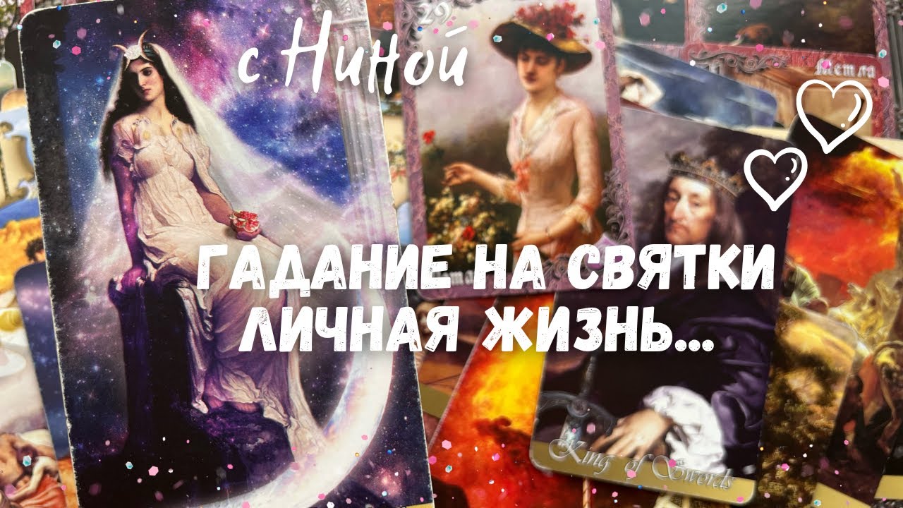 Гадание на святкичто ждет в любви и личной жизни в ближайшее время? прогноз на судьбу