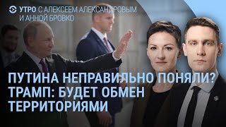 Путина неправильно поняли? Трамп: будет обмен территориями. Зеленский летит на Аляску | УТРО