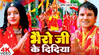 #Video | Bhairo Ji Ke Didiya | #Amit Akela Raju | भैरो जी के दीदिया | Navratri Song Devi Geet 2025