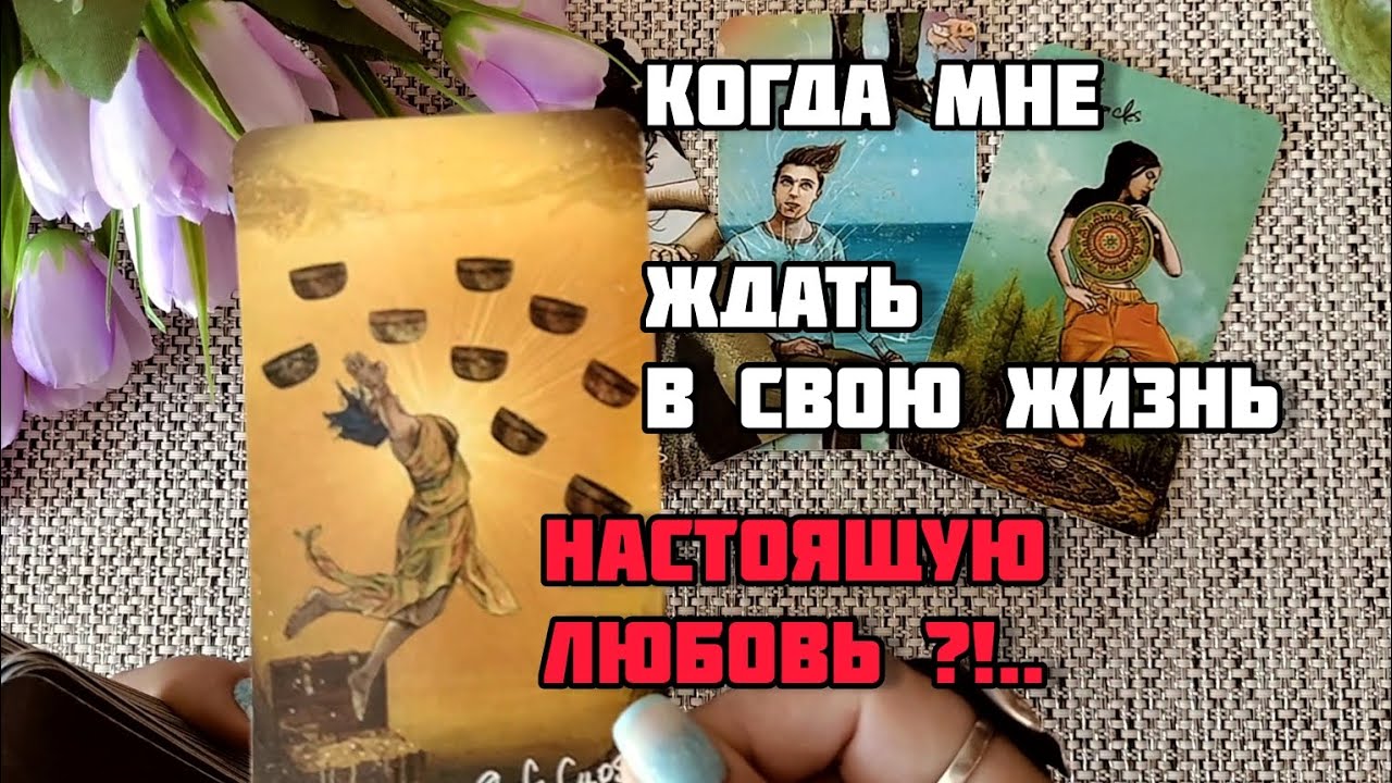 #83 Новая любовь в вашей жизни. Когда ждать. Гадание таро 18.07