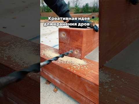 Мой тгк: stroyka_time  Креативная идея для хранения дров, дровник, дровница