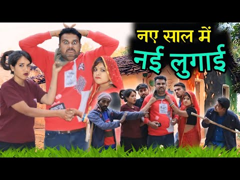 बुंदेली फिल्म।। नए साल में नई लुगाई।। Hariya bhaiya ki New comedy Film