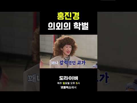 되게 의외인 홍진경 출신 학교 #도라이버 #홍김동전 #넷플릭스