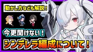 今更聞けない！シンデレラ編成って何？どうやって組めば良いの？【メガニケ】【勝利の女神 NIKKE】