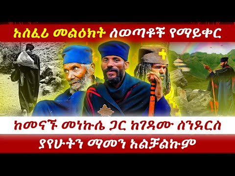 #አስፈሪ_መልዕክት_ለወጣቶች_የማይቀር_ከመናኙ_መነኩሴ_ጋር_ከገዳሙ_ስንደርስ_ያየሁትን_ማመን_አልቻልኩም