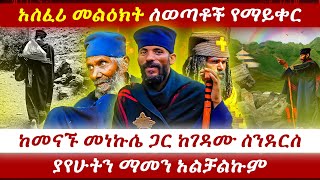 #አስፈሪ_መልዕክት_ለወጣቶች_የማይቀር_ከመናኙ_መነኩሴ_ጋር_ከገዳሙ_ስንደርስ_ያየሁትን_ማመን_አልቻልኩም