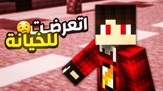 قصة خيانة اصدقاء لدكتور ميشو !! 💔