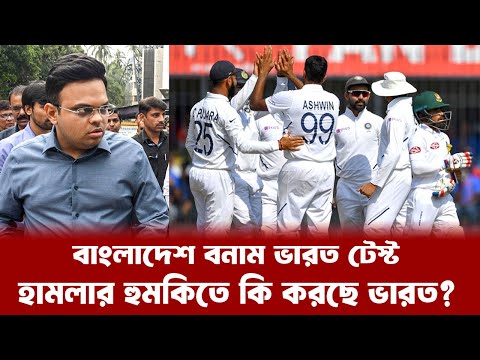 হুমকির মুখে বাংলাদেশ-ভারত টেস্ট ম্যাচ, কি পদক্ষেপ নিলো বিসিসিআই? Bangladesh vs India Test