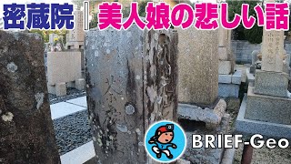 【BRIEF#03】密蔵院｜美人娘の悲しい話… 〜 明石藩