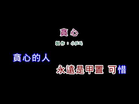 (伴奏版)詹雅雯-貪心(DIY卡拉OK字幕)