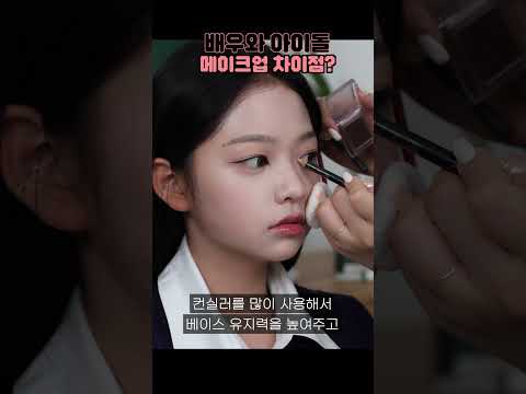 배우 & 아이돌 메이크업 차이점?
