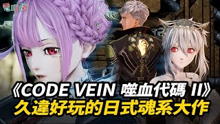 久違好玩的日式魂系大作《CODE VEIN 噬血代碼 II》全方面指南解說