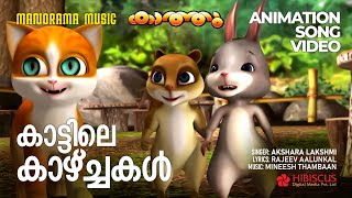 Kattile Kazhchakal | Animation Song Video | Kathu |Akshara Lakshmi| Rajeev Alunkal|Mineesh Thambaan