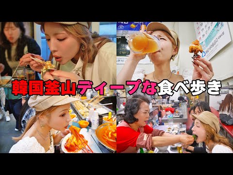 【大食い】釜山で韓国在住の花緒さんとディープな食べ歩き♪屋台にホルモン貝焼き【ますぶちさちよ】