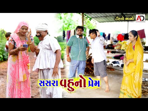 સસરા વહુ બો પ્રેમ । Sasara Vahu No Prem | Tihlo Bhabho & Raghalo New Comedy