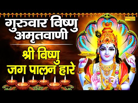 गुरुवार विष्णु अमृतवाणी | श्री विष्णु जग पालन हारे | Vishnu Chaupai | Superhit Vishnu Narayan Bhajan