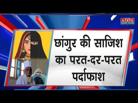 Chhangur Baba Case: Dubai से बुलाए मौलाना, छांगुर की साजिश का परत-दर-परत पर्दाफाश| Conversion Racket