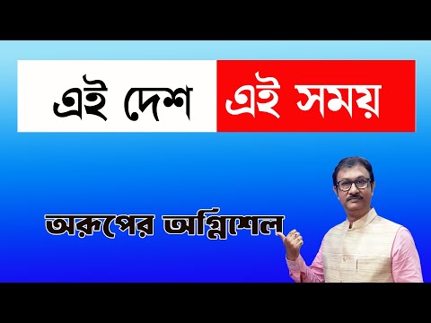 এই দেশ, এই সময় পর্ব ২