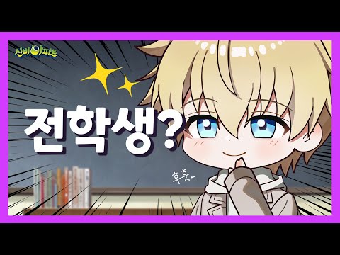 ⭐신비로운 전학생!⭐ | 3화