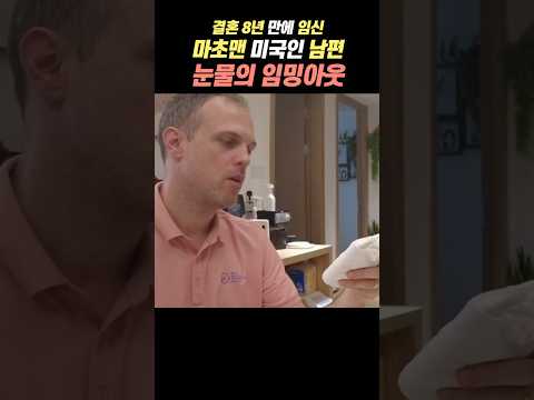 결혼 8년차. 여보, 나 드디어 임신했어❤️