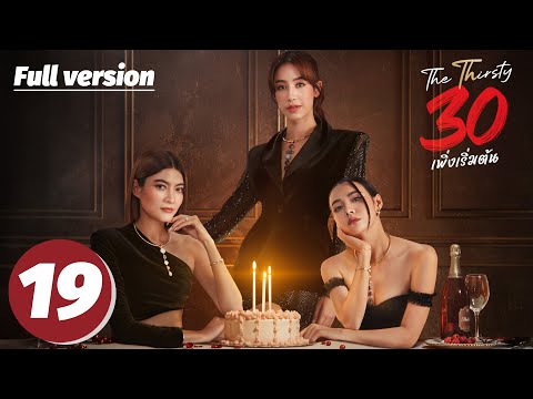 MULTI SUB【三十而已·曼谷篇 | The Thirsty Thirty】EP19—— 三十岁，是挑战，亦是重生💝