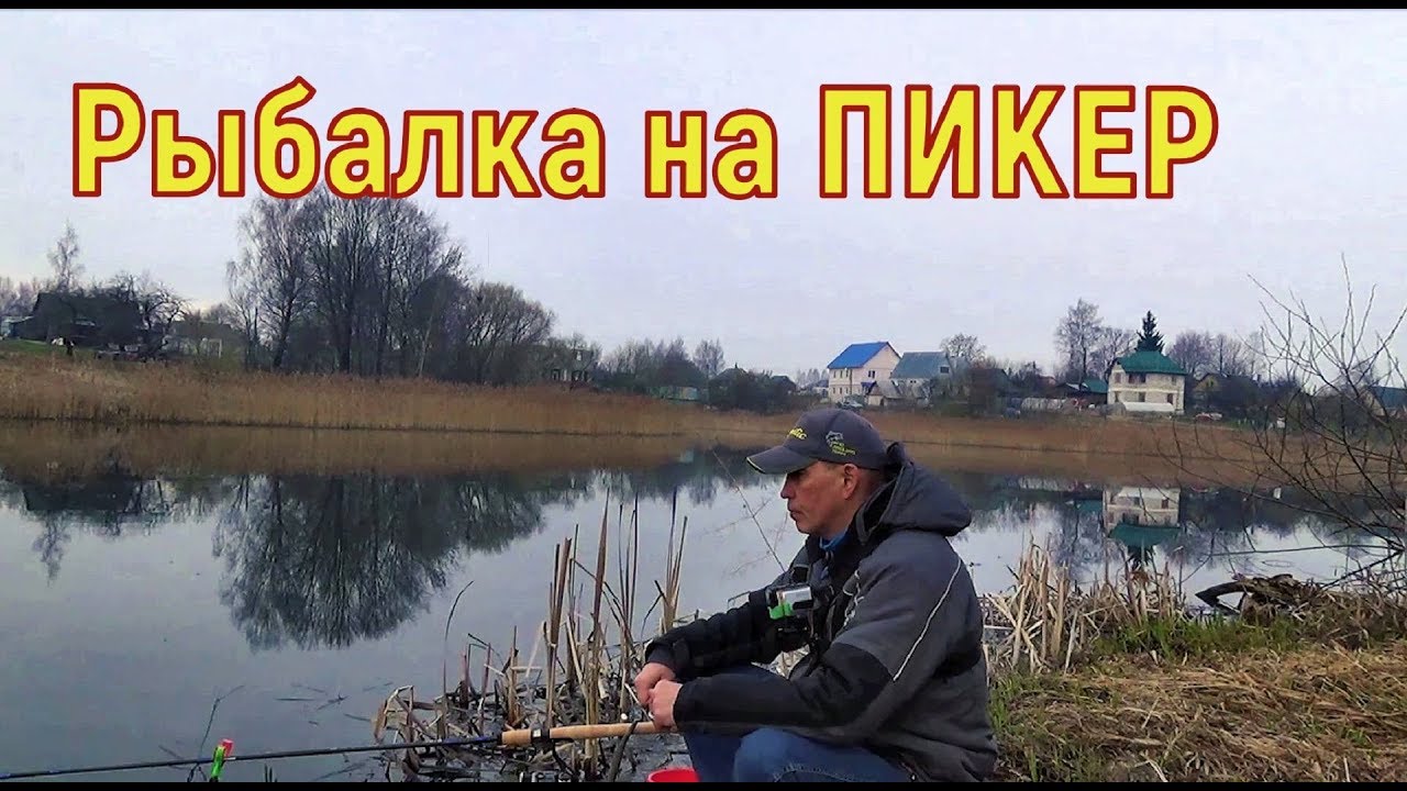 Рыбалка на пикер и рыбалка на поплавок. Рыбалка 2019