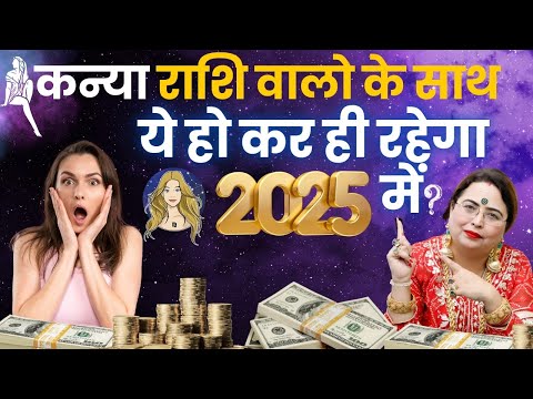 कन्या राशि वालो के साथ ये हो कर ही रहेगा 2025 में#2025 #astrology #virgo #acharyasakshisanjeevthakur