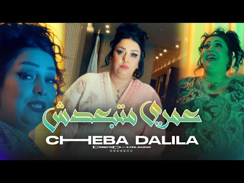 Cheba Dalila - Omri Matba3dtch - عمري ما تبعدش (VIDEO MUSIC)©️