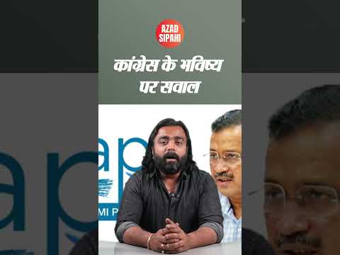 कांग्रेस के भविष्य पर सवाल | Azad Sipahi #shorts