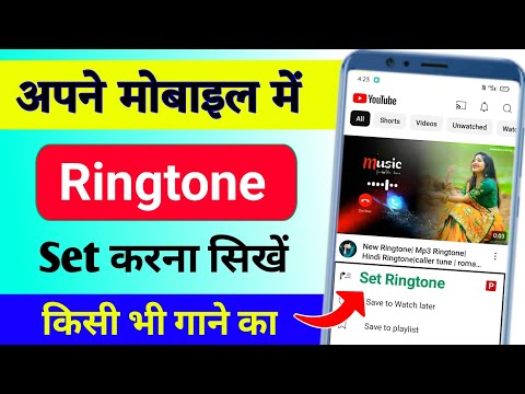 Ringtone kaise set kare | Ringtone kaise lagate hain | ringtone kaise set karen