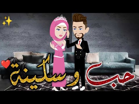 حب وسكينه ♥✨ حكايات بسمه للقصص الكامله