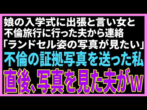 【スカッと】娘の入学式に出張と言って女と不倫旅行へ行った夫「ランドセル姿の写真を見たい」 →浮気の証拠写真を送った私 直後、写真を見た夫が