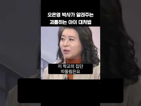 오은영 박사가 알려주는 괴롭히는 아이 대처법