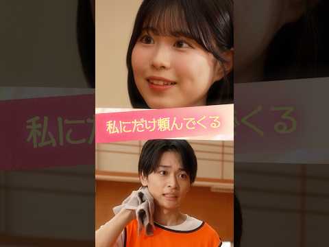 『私にだけ頼んでくる』 #ときめき図鑑 #ショートドラマ #表すみれ #黒木聖那 #植村颯太