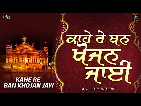 Kahe Re Ban Khojan Jayi | Audio Jukebox | Shabad Kirtan Gurbani | Soothing Gurbani Kirtan Nonstop