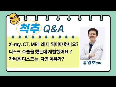 척추질환 가장 궁금한 5가지 질문(디스크 재발,자연치유,X-ray, CT,  MRI)