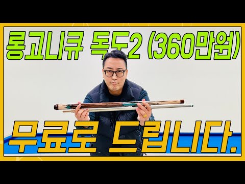 360만원짜리 롱고니큐 독도2를 제비뽑기해서 드리는 방송