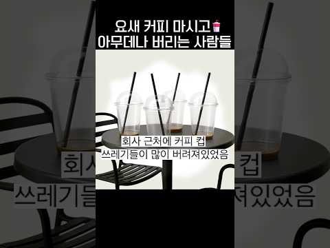 요새 커피마시고 아무데나 버리는 사람들🥤.jpg