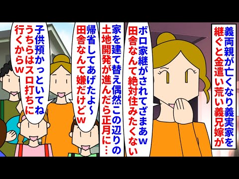 【漫画】私「今年から正月は別々でって言ったよね？」義両親が亡くなり義実家を継ぐと金遣いが荒い5人の子持ち義兄嫁が田舎sage→家を建て替え偶然この辺りの土地開発が進むと…（スカッと漫画）【マンガ動画】