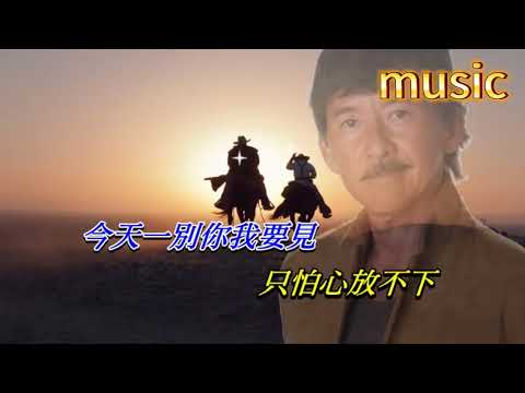 我要走天涯-林子祥KTV 伴奏 no vocal 無人聲 music 純音樂 karaoke 卡拉OK 伴唱我要走天涯-林子祥