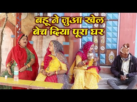 Marwadi Comedy | बहू ने जुआ खेल बेच दिया पूरा घर | Latest Episode | सास बहु  | 2025 | New Video