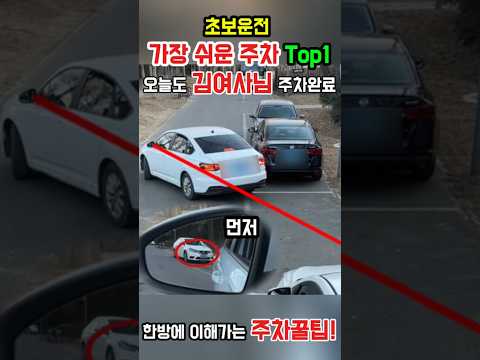 가장 쉬운주차 Top1 꿀팁 주차 잘 하는법 초보운전 쉬운주차 설명