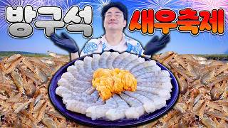 역대급 생새우회 떴다! 방구석 새우축제 개막을 알립니다.