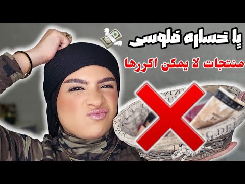 منتجات لا يمكن اكررها و لا ادفع فيها ربع جنيه 🙈 إحذرى❌️ و وفرى فلوسك 💸 حتى الكورى ماتتطمنيلوش 🤦‍♀️